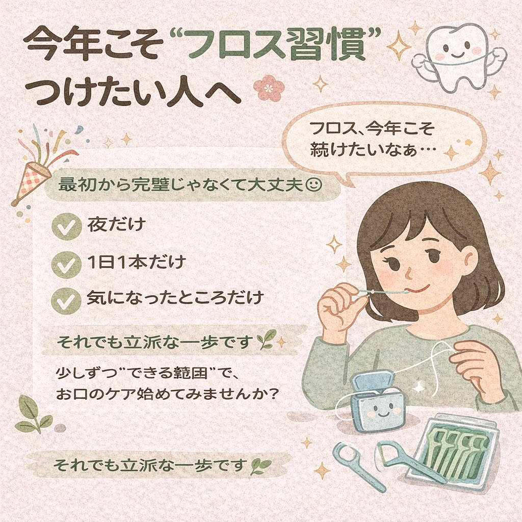 「フロス、今年こそ続けたいなぁ…」