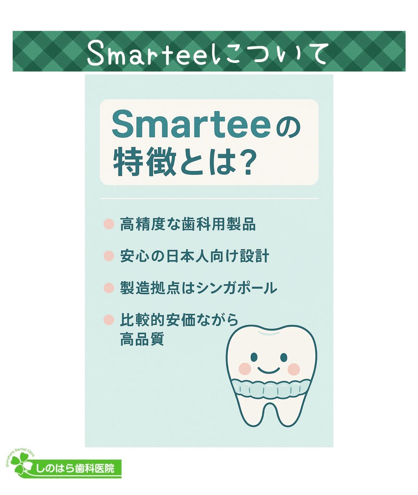 ＼新しいマウスピース矯正「Smartee」って？／