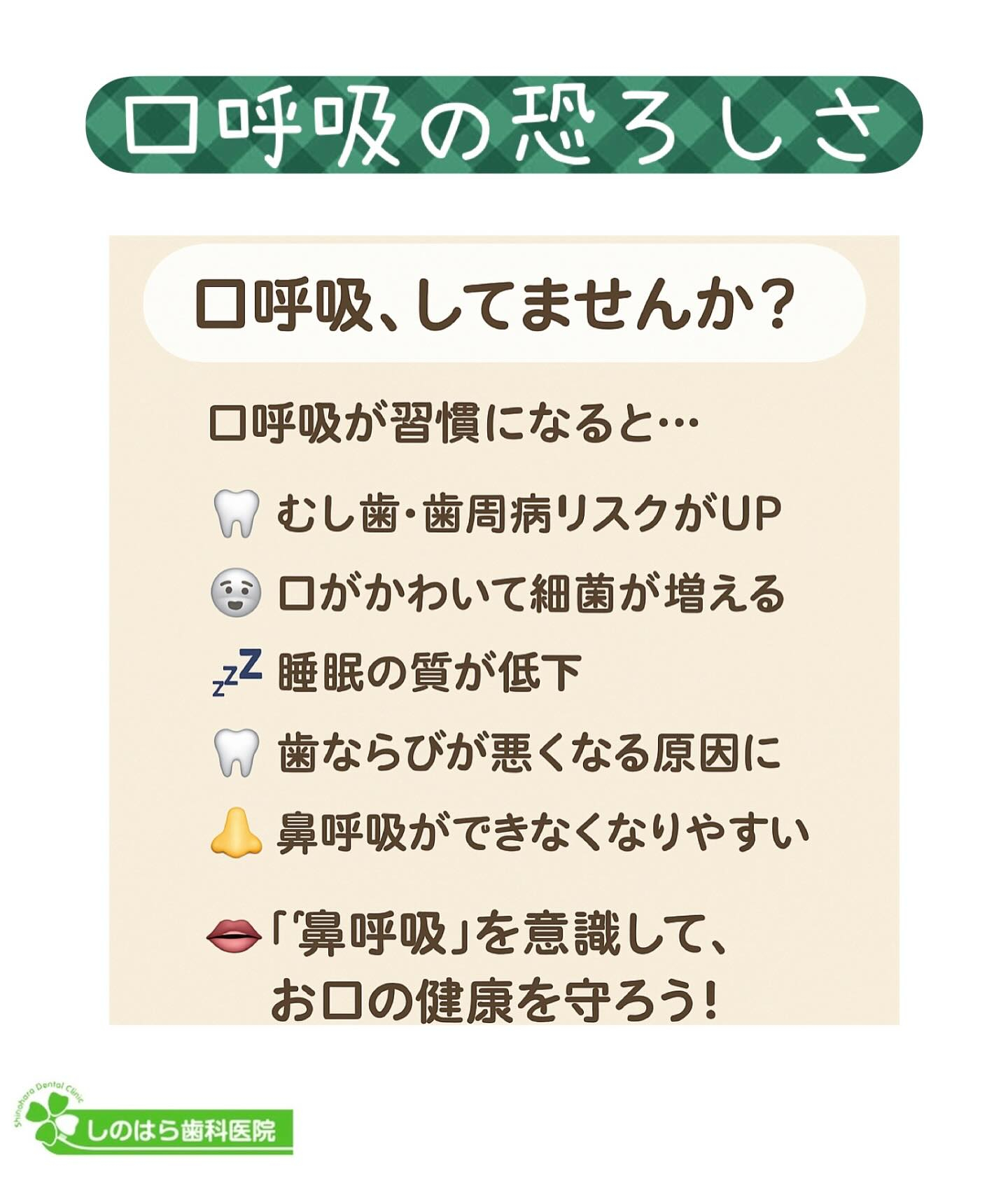 【口呼吸の習慣、気づいてますか？】