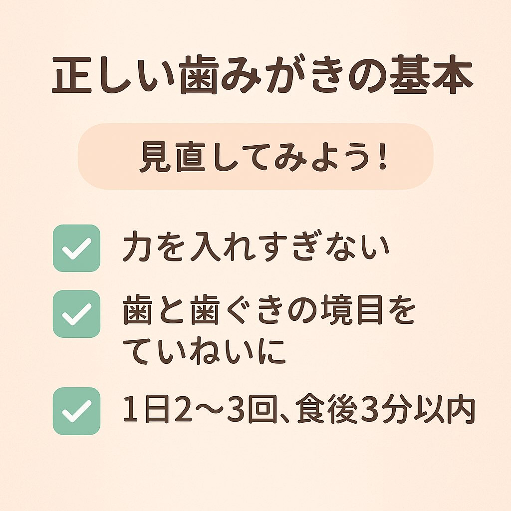 「正しい歯みがきの基本、見直してみよう！」