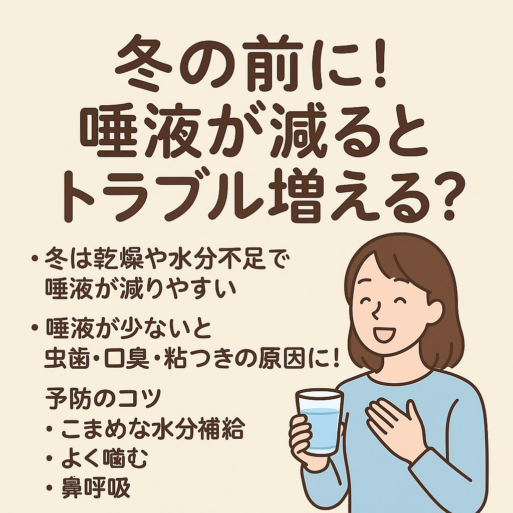 冬はお口の中も乾きやすい季節