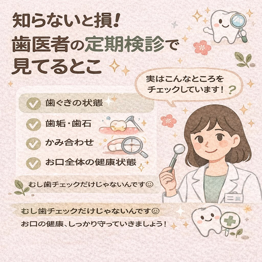 「定期検診＝むし歯チェック」