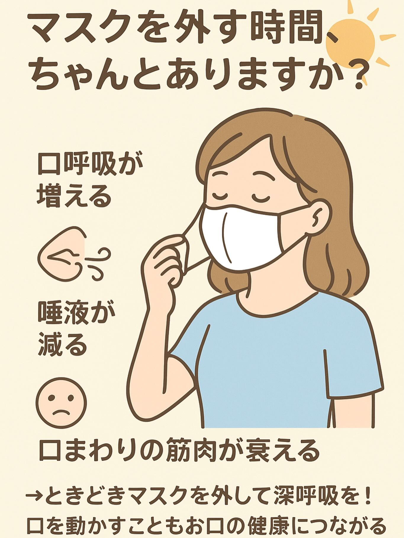 マスクを外す時間、意識して取っていますか？️