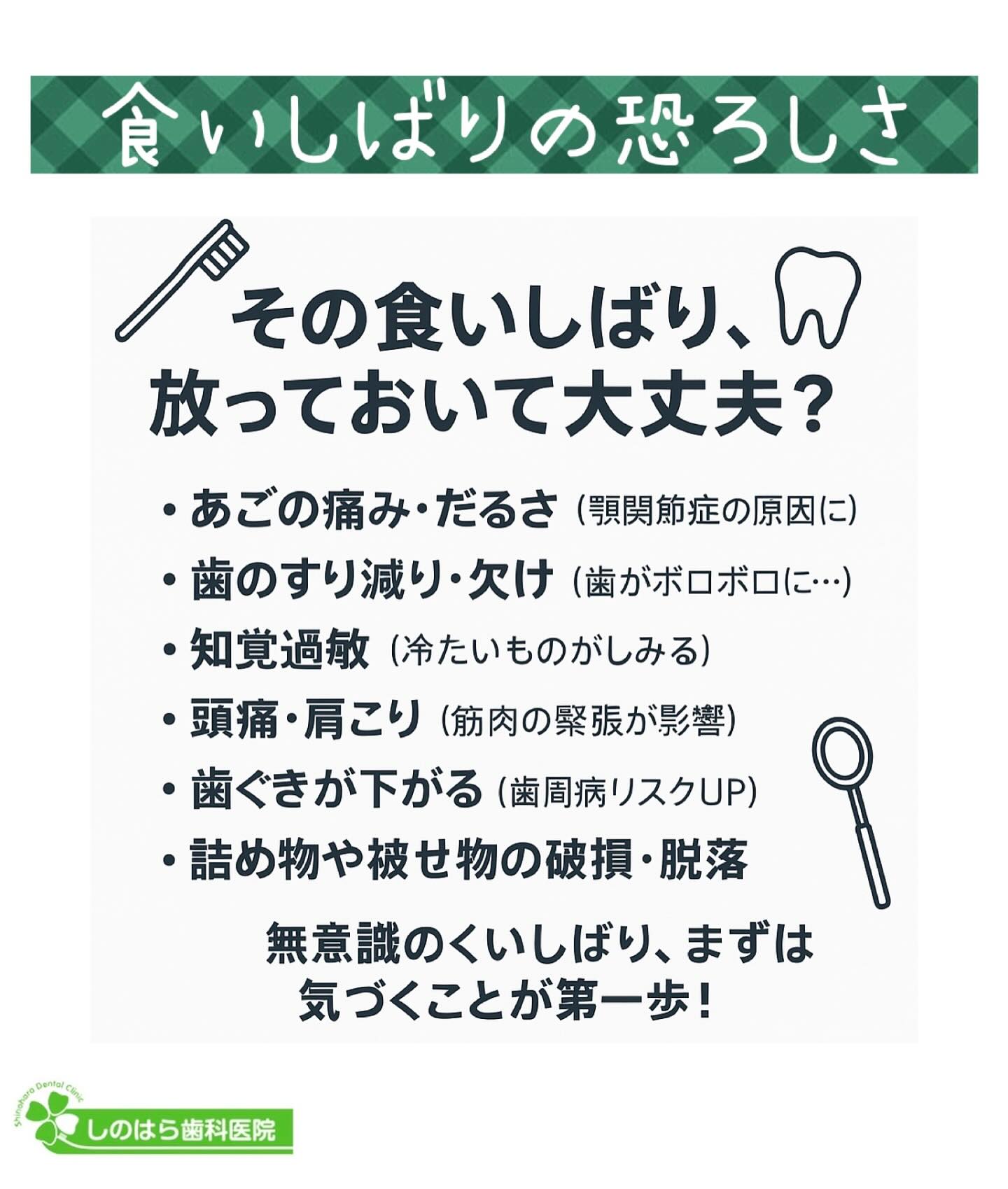 あなたは気づいていますか？その無意識の”食いしばり”が体に与