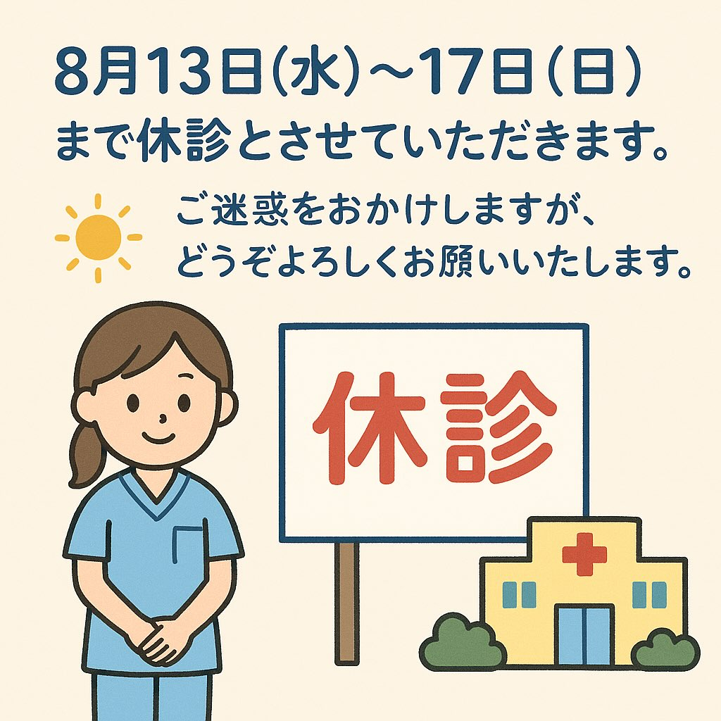 8月13日(水)〜17日(日)まで夏季休暇となります