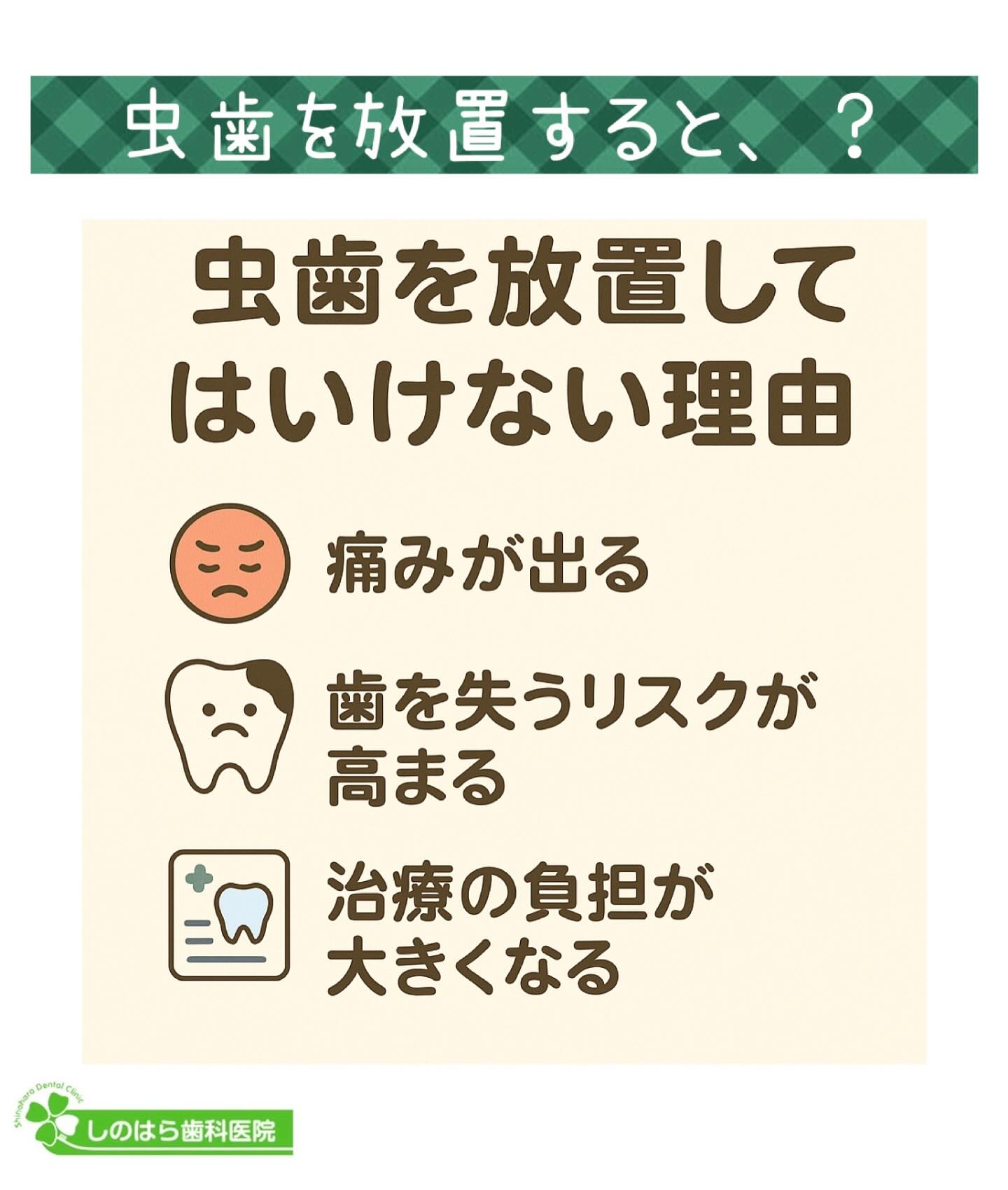 【虫歯、放置してない？】