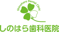 しのはら歯科医院