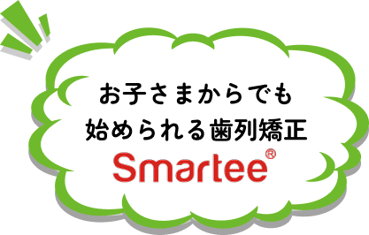 お子さまからでも
      始められる歯列矯正 Smartee®