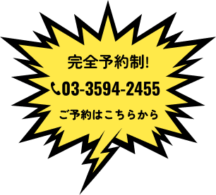 完全予約制!
